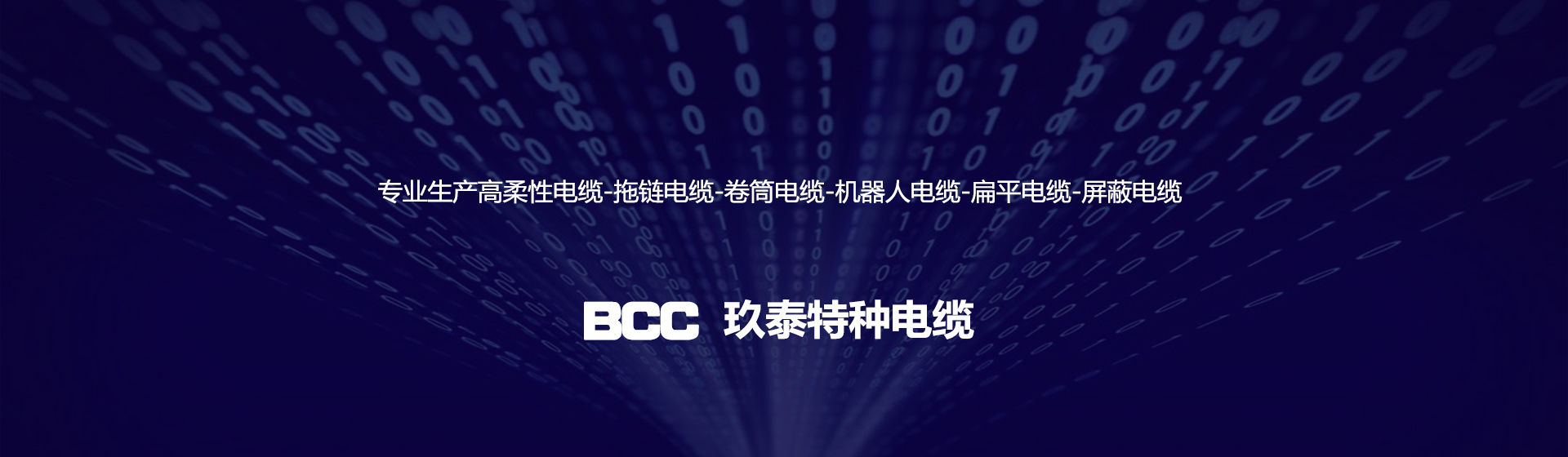 BCC玖泰拖链电缆型号规格齐全